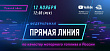 Прямая линия 12 ноября, во Всемирный день качества