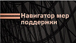 Для организаций оборонно-промышленного комплекса разработан  «Навигатор мер поддержки»