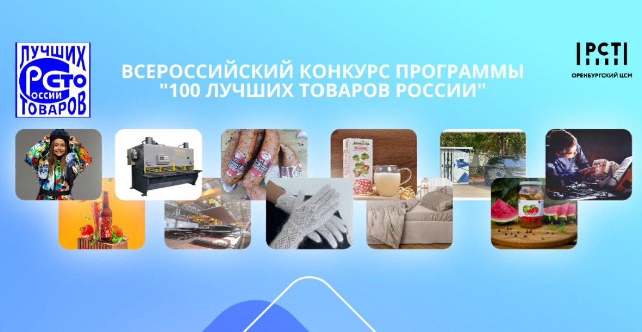 Успейте принять участие во Всероссийском конкурсе программы «100 лучших товаров России»