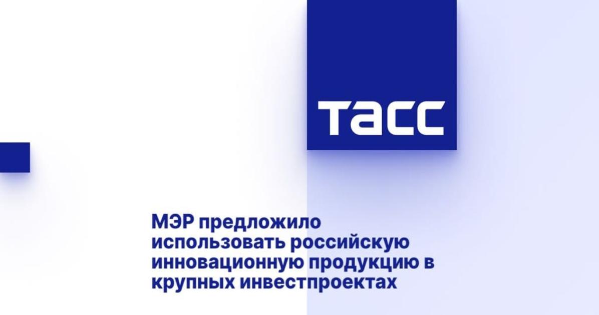 МЭР предложило использовать российскую инновационную продукцию в крупных инвестпроектах
