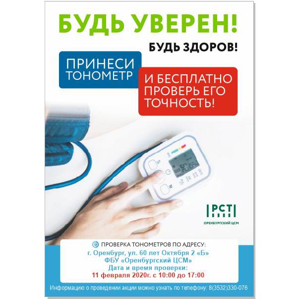 11 февраля Оренбургский ЦСМ проводит