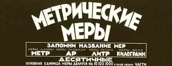 От пуда к килограмму, от аршина к метру