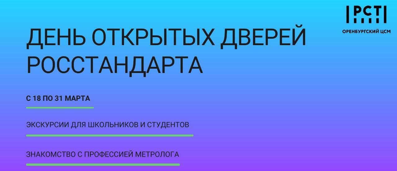 Приглашаем образовательные учреждения принять участие в «Дне открытых дверей Росстандарта»