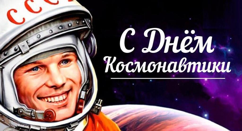 Сегодня отмечается День космонавтики