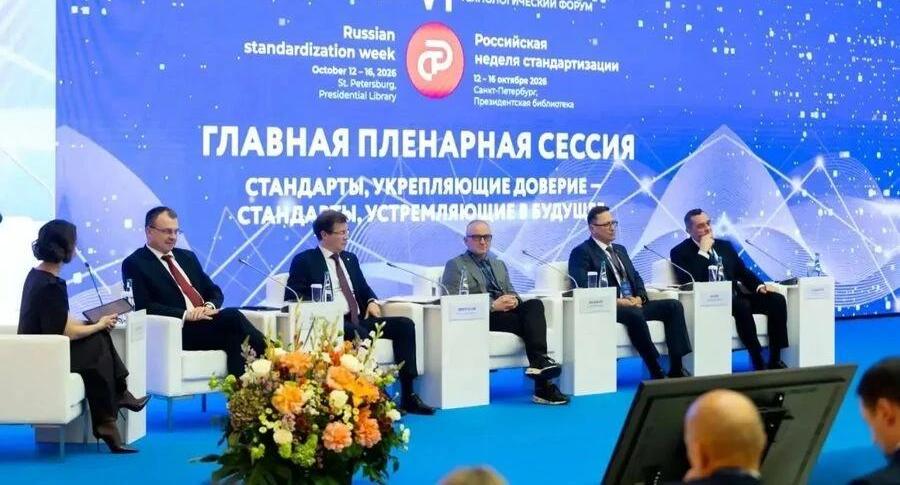 Стандартизация для достижения национальных целей развития – главная пленарная сессия российской недели стандартизации