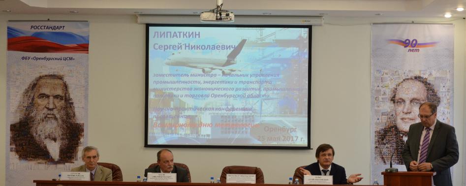 25 мая в ФБУ «Оренбургский ЦСМ» состоялась научно-практическая конференция, посвященная всемирному дню метрологии, прошедшей под девизом «Измерения для транспорта» 25 мая в ФБУ «Оренбургский ЦСМ» состоялась научно-практическая конференция, посвященная всемирному дню метрологии, прошедшей под девизом «Измерения для транспорта»