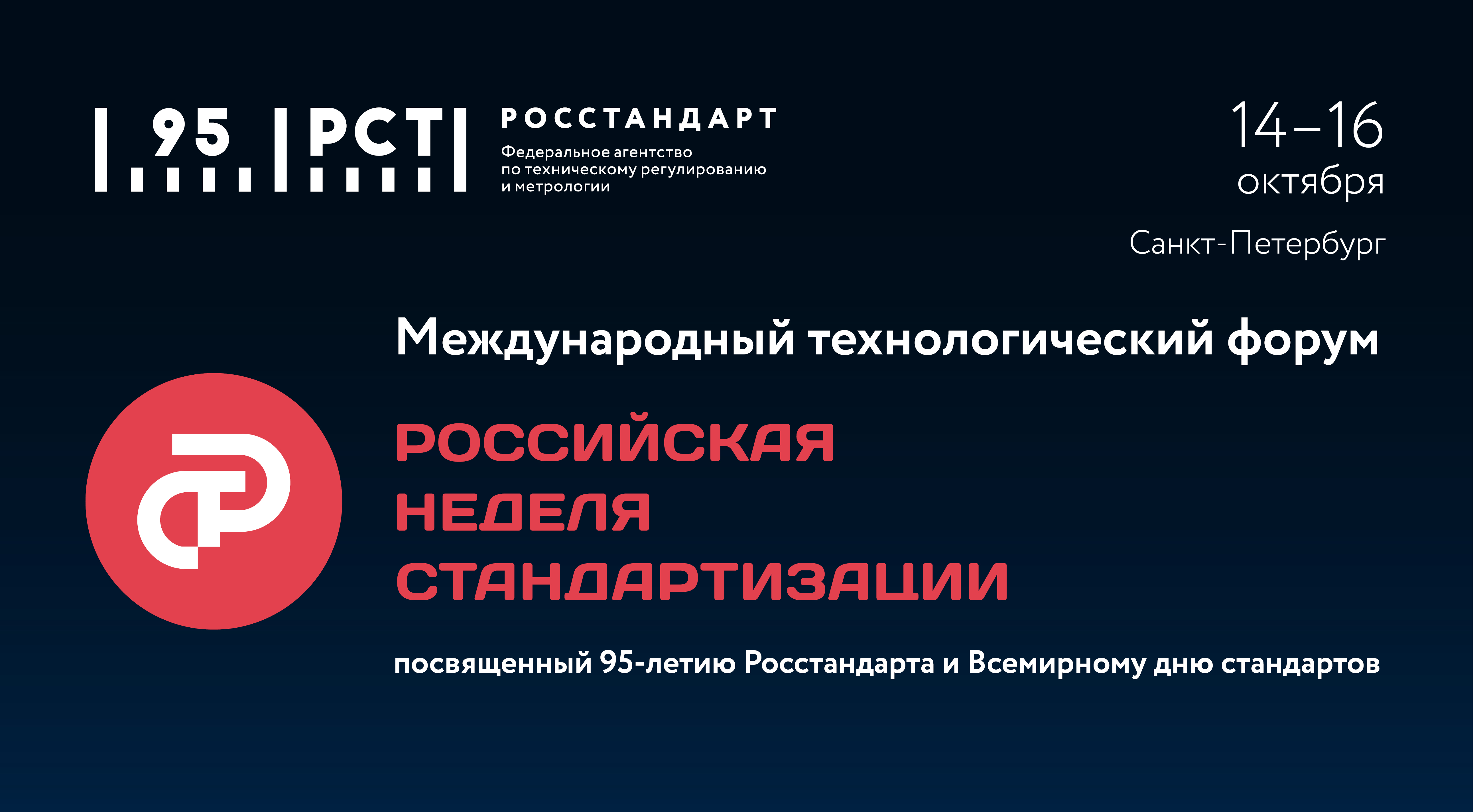 Приглашаем на Международный технологический форум «Российская неделя стандартизации»