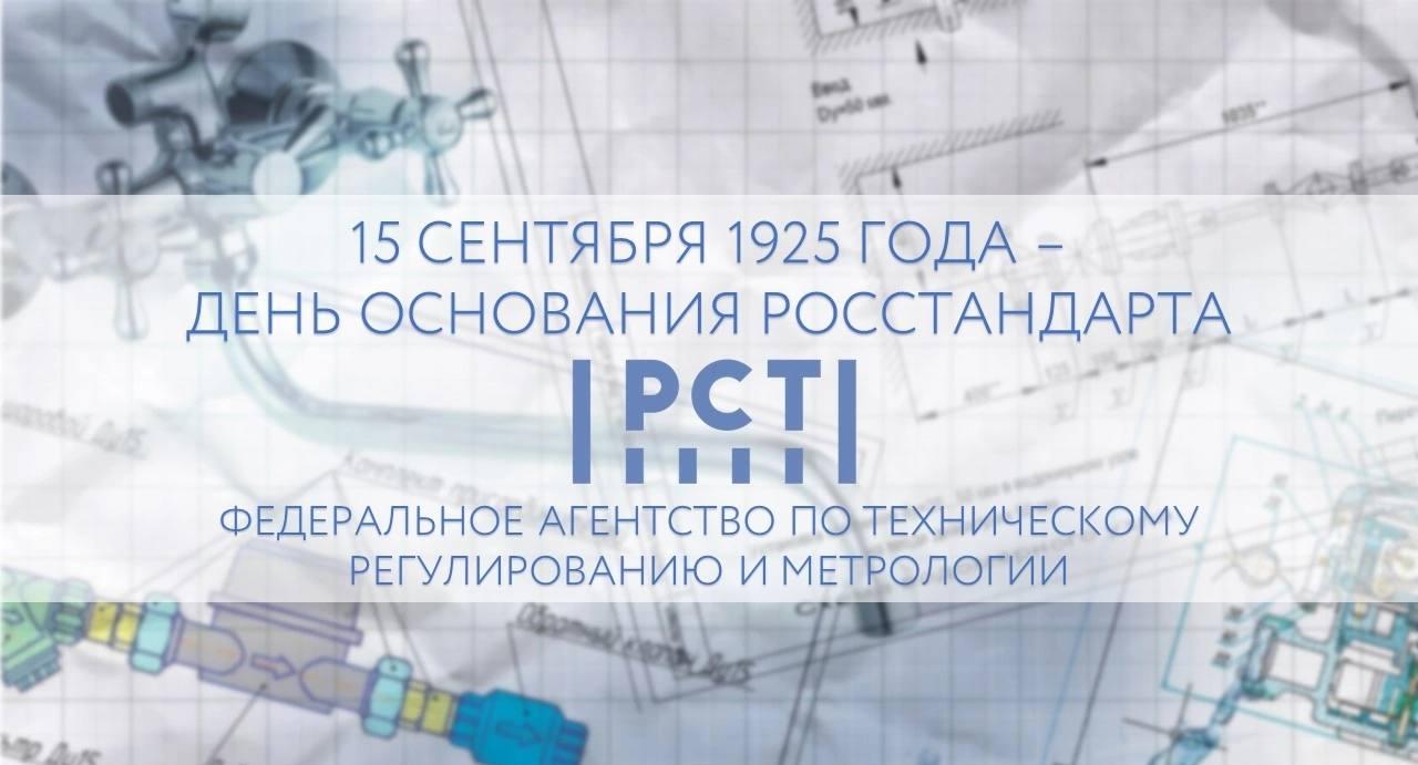 И.о. директора Анна Антипова поздравила коллег с днём основания Росстандарта