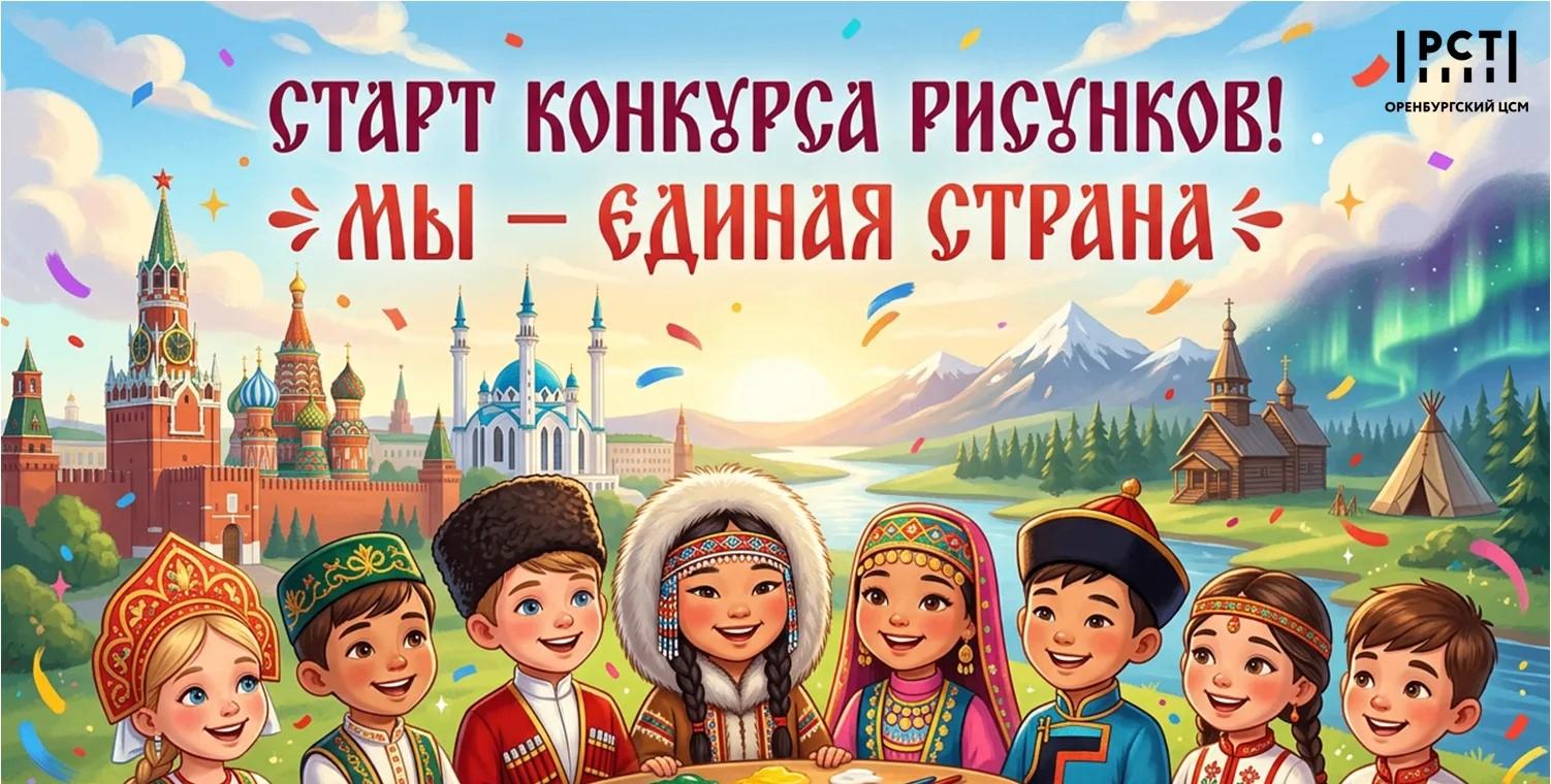 Объявляем о старте конкурса детских рисунков на тему: «Мы - единая страна»