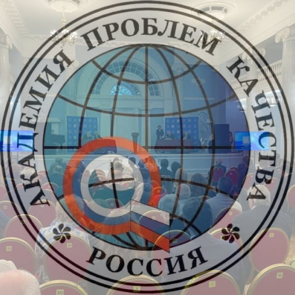 Академия проблем качества отмечает свой юбилей