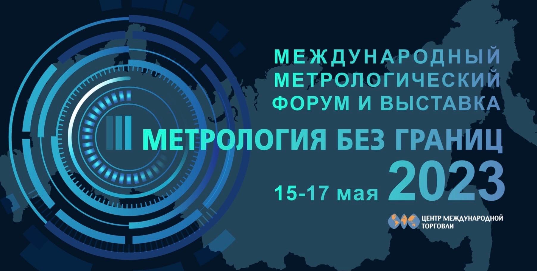 Главное метрологическое событие года состоится в мае в Москве