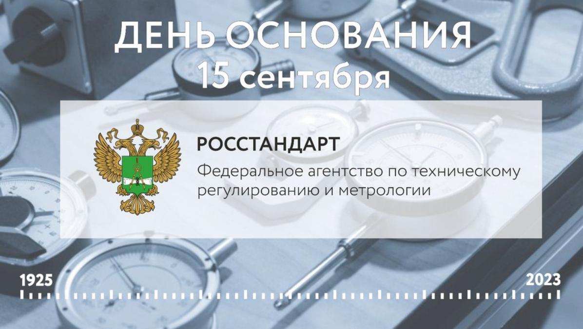 98 лет на страже качества и конкурентоспособности продукции
