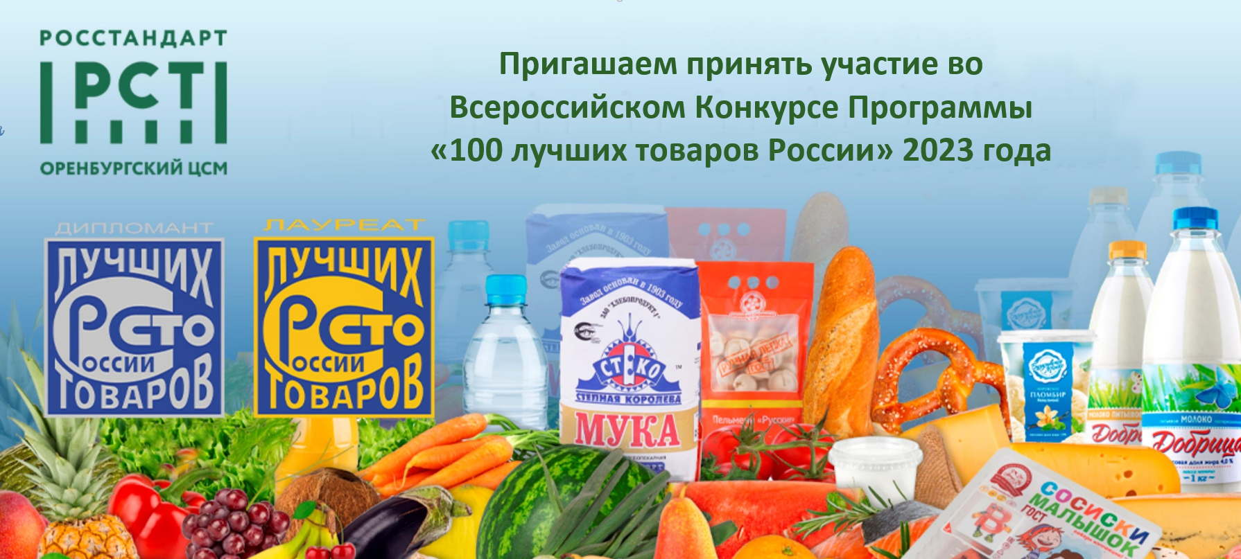 Приглашаем принять участие во Всероссийском конкурсе Программы "100 лучших товаров России" 2023 года
