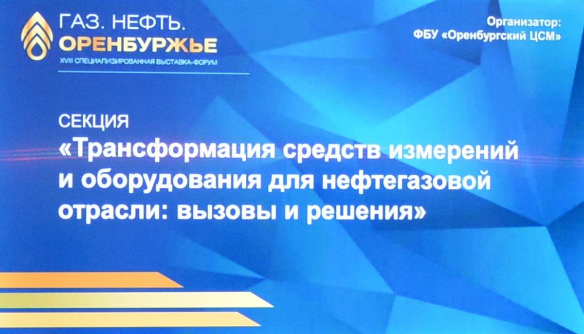 Вопросы трансформации средств измерений и оборудования для нефтегазовой отрасли обсудили в рамках выставки-форума «Газ.Нефть.Оренбуржье»