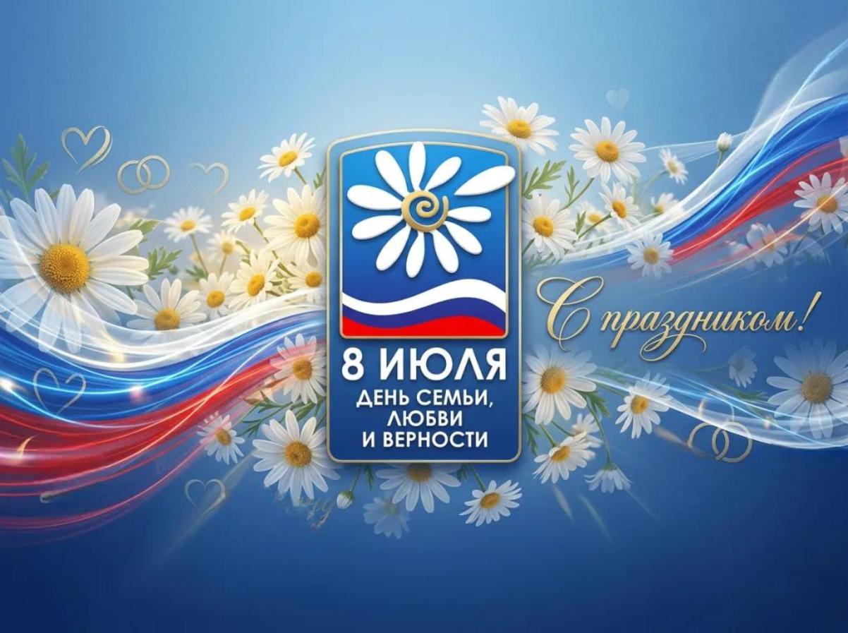 С Днем семьи, любви и верности