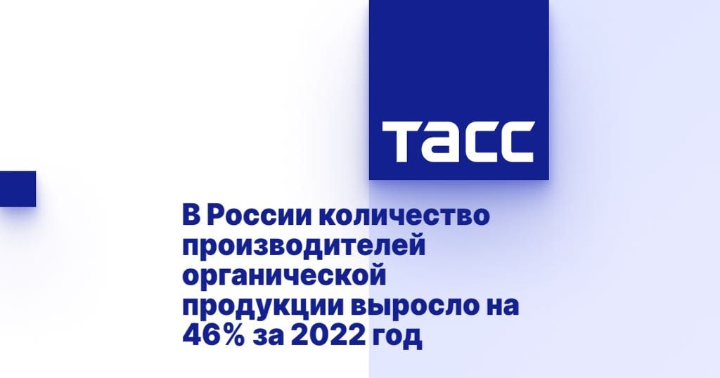 В России количество производителей органической продукции выросло на 46% за 2022 год