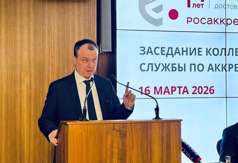 Росстандарт на заседании Коллегии Росаккредитации – сотрудничество ведомств