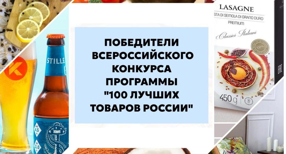 Предприятия Оренбуржья стали Лауреатами и Дипломантами Всероссийского конкурса программы «100 лучших товаров России»