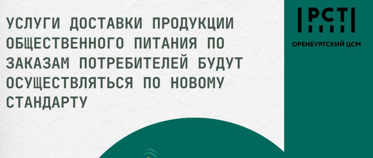 Услуги доставки продукции общественного питания по заказам потребителей будут осуществляться по новому ГОСТу