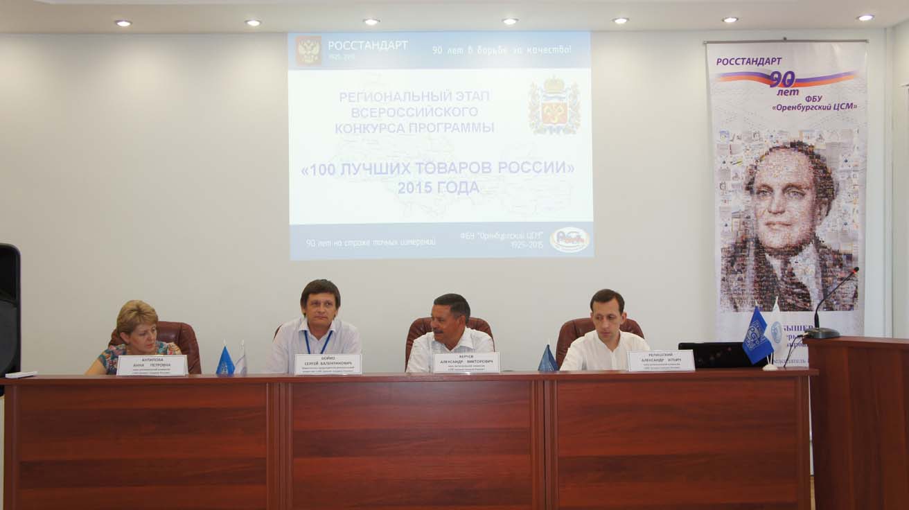 региональный этап Программы «100 лучших товаров России».