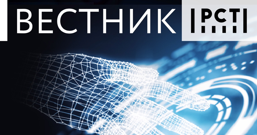 Цифровая трансформация РСТ – тема нового «Вестника Росстандарта»
