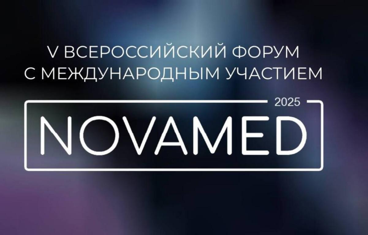 О развитии стандартизации и метрологии в здравоохранении — на форуме НОВАМЕД О развитии стандартизации и метрологии в здравоохранении — на форуме НОВАМЕД