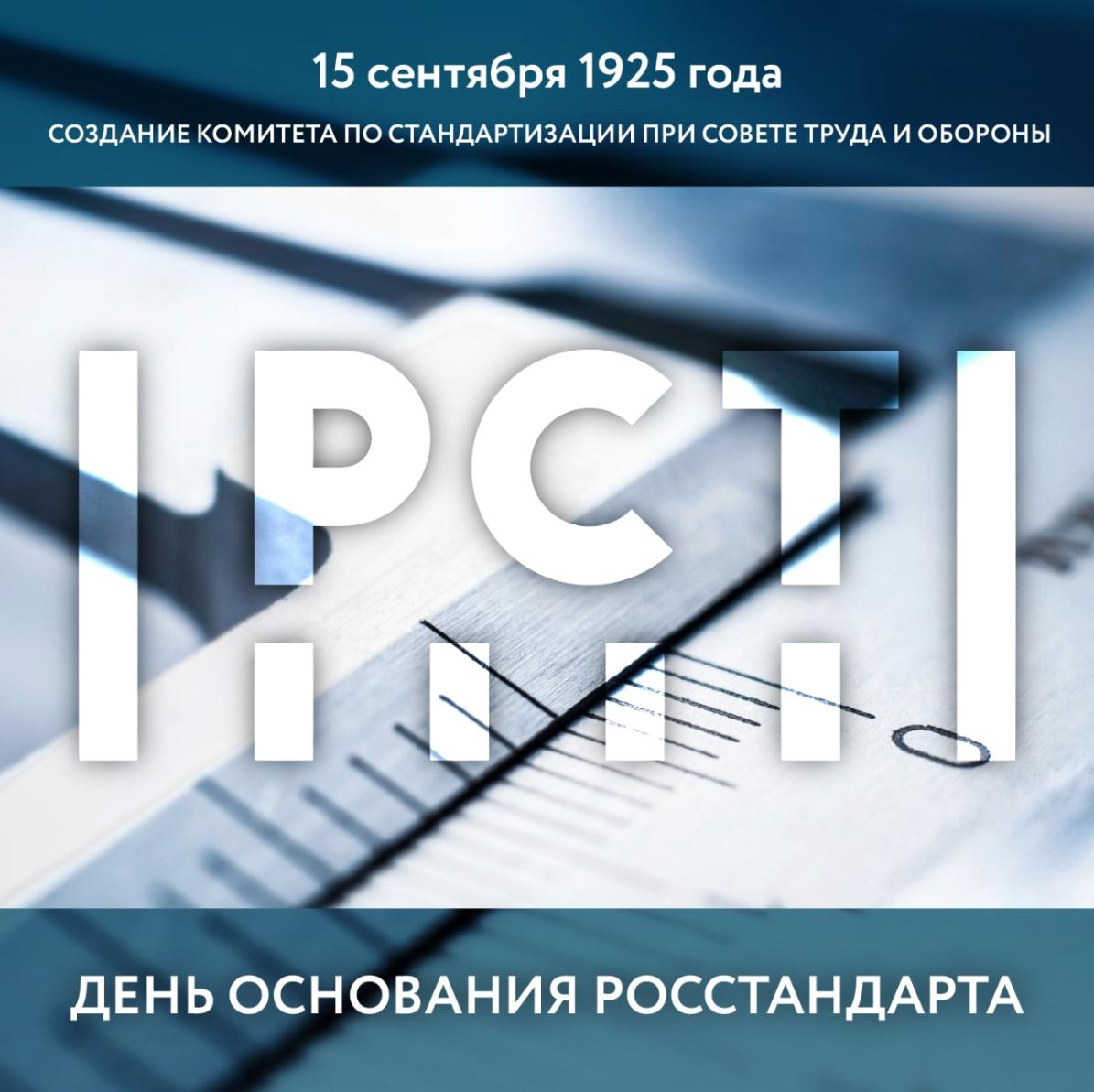 РОССТАНДАРТУ - 96 лет!