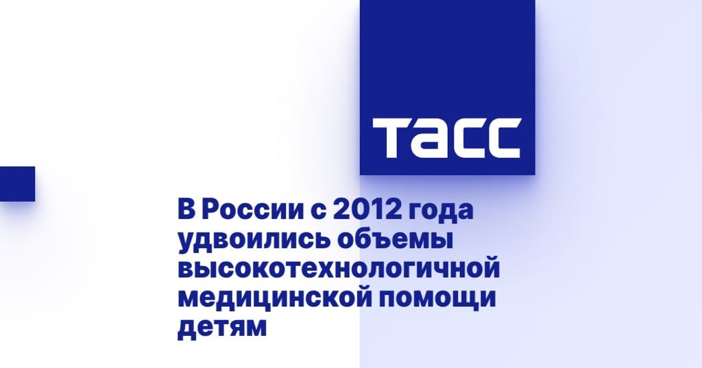 В России с 2012 года удвоились объемы высокотехнологичной медицинской помощи детям