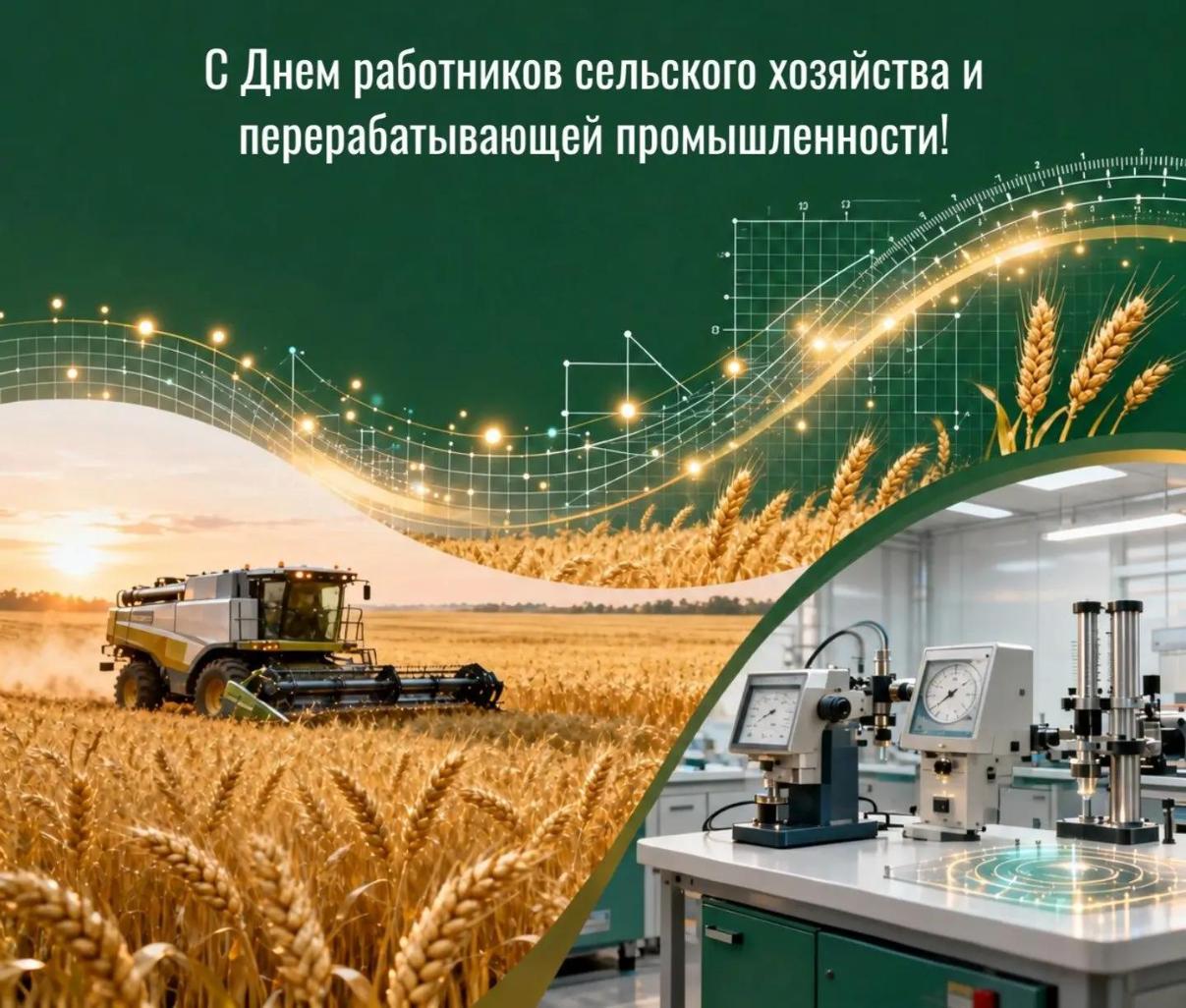С днём работников сельского хозяйства и перерабатывающей промышленности