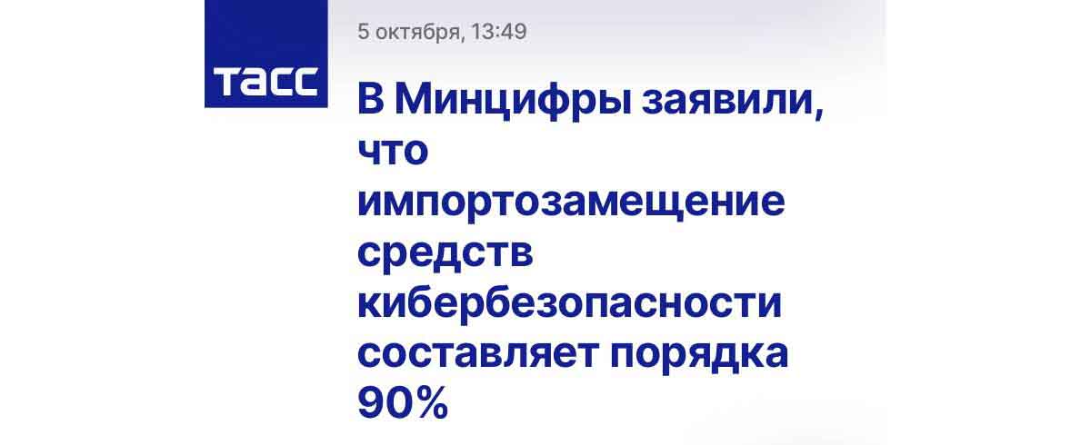 В Минцифры заявили, что импортозамещение средств кибербезопасности составляет порядка 90%