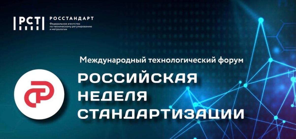 ГЛАВНОЕ МЕРОПРИЯТИЕ ГОДА В СФЕРЕ СТАНДАРТИЗАЦИИ СОСТОИТСЯ В ОКТЯБРЕ В САНКТ-ПЕТЕРБУРГЕ
