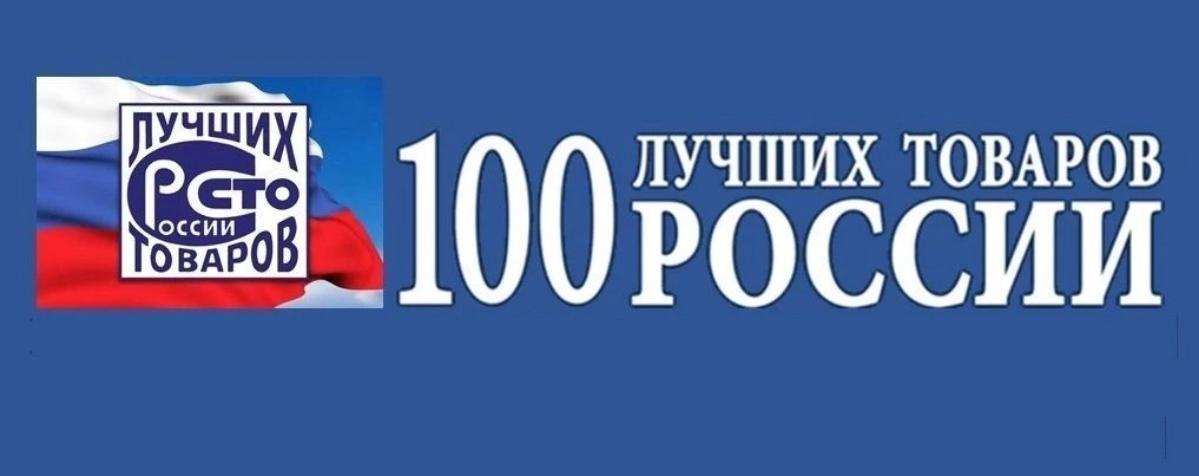Продолжается прием заявок на  участие во Всероссийском конкурсе Программы «100 лучших товаров России» 2026 года
