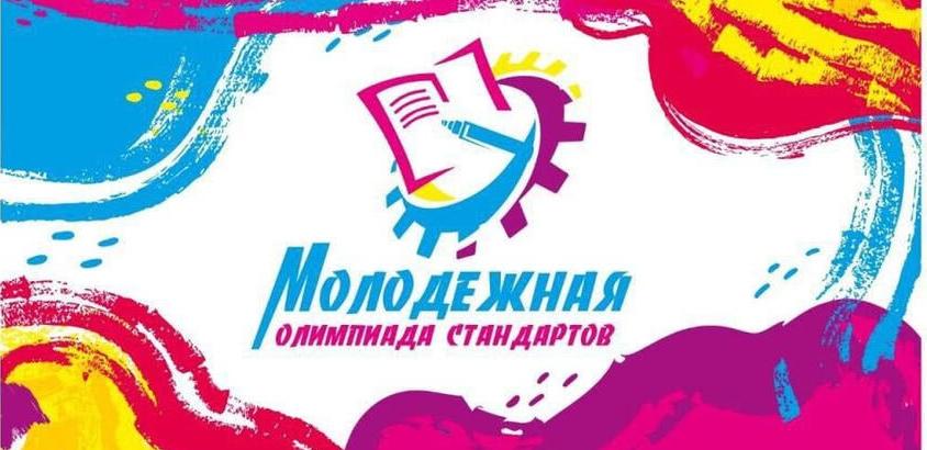 Молодежная олимпиада стандартов