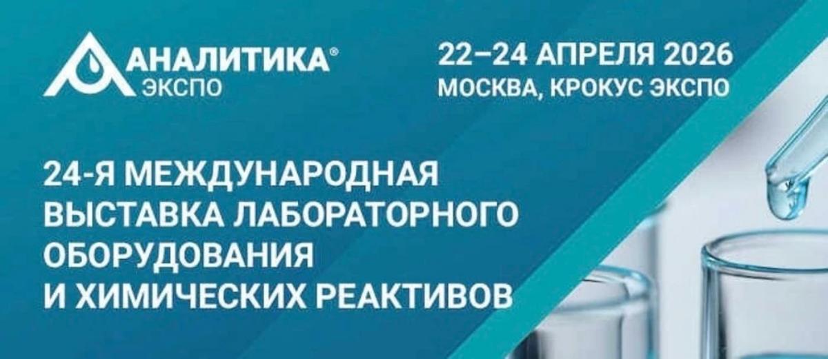 Лабораторное оборудование и стандартные образцы – Росстандарт на выставке «Аналитика ЭКСПО 2026»