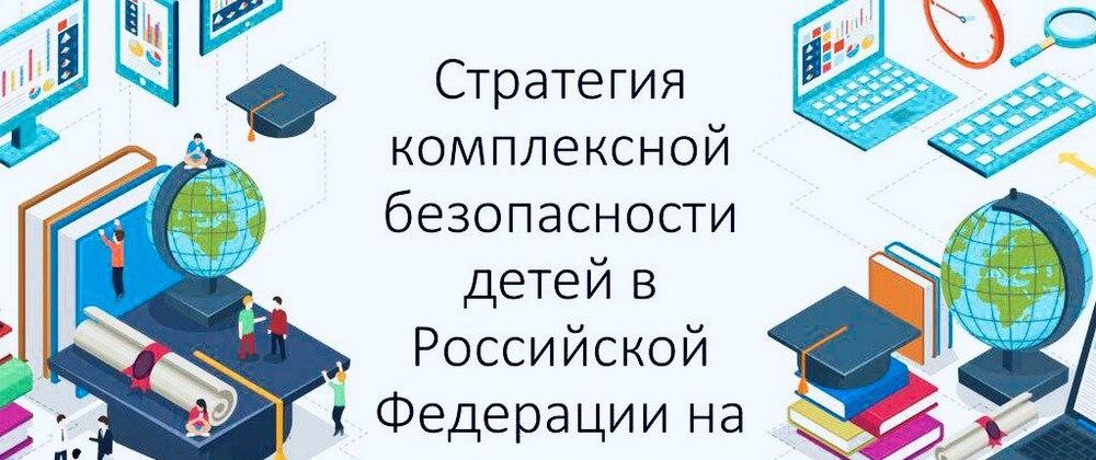 Новые стандарты – в числе мероприятий по реализации стратегии комплексной безопасности детей до 2030 года