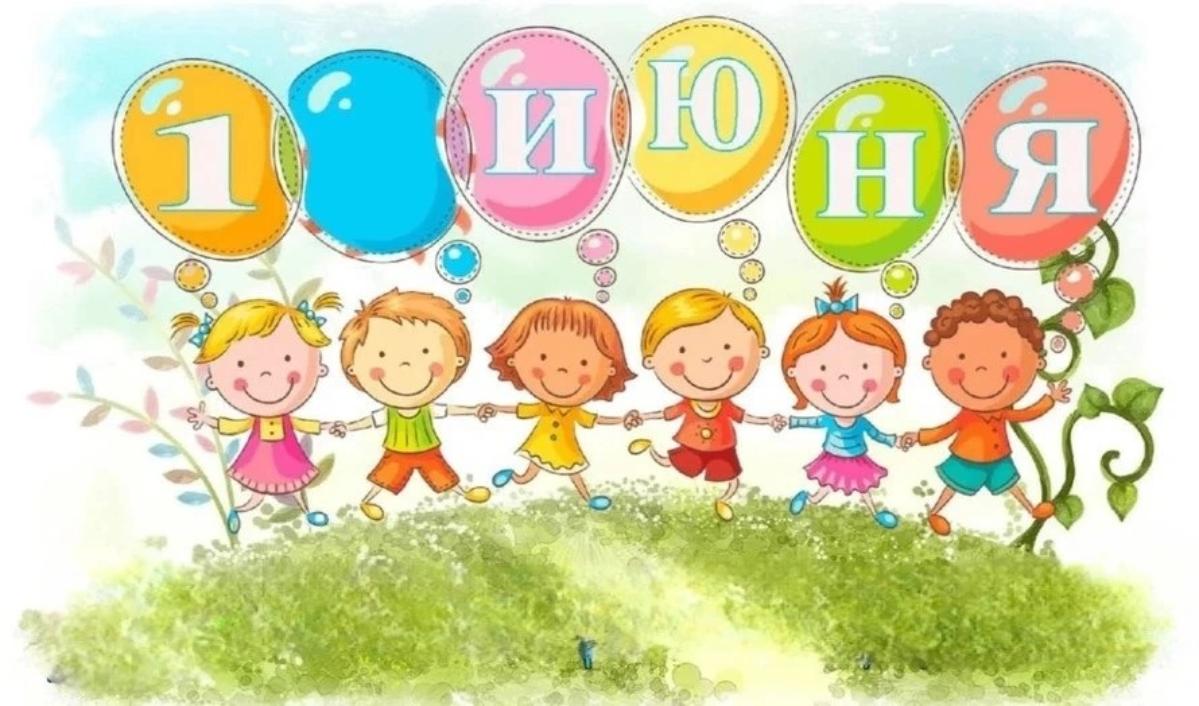 Поздравление с Международным днём защиты детей