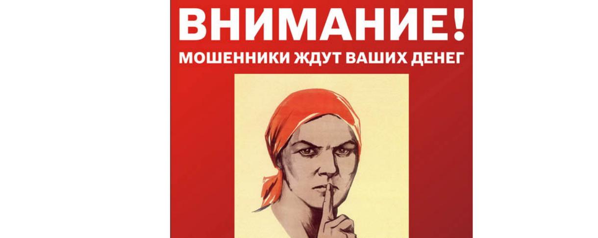 Внимание мошенники