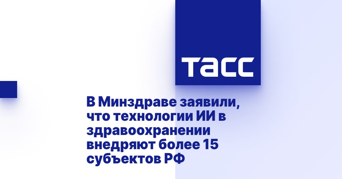 В Минздраве сообщили о внедрении технологий ИИ в здравоохранении более чем 15 регионами