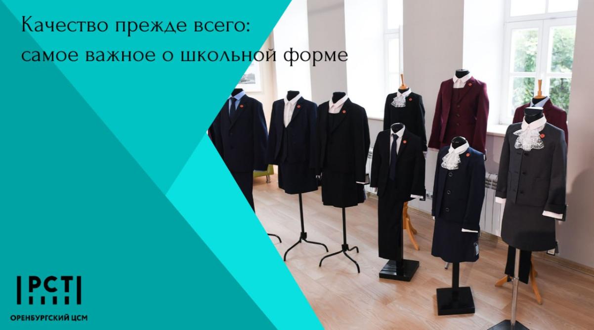 Качество прежде всего: самое важное о школьной форме