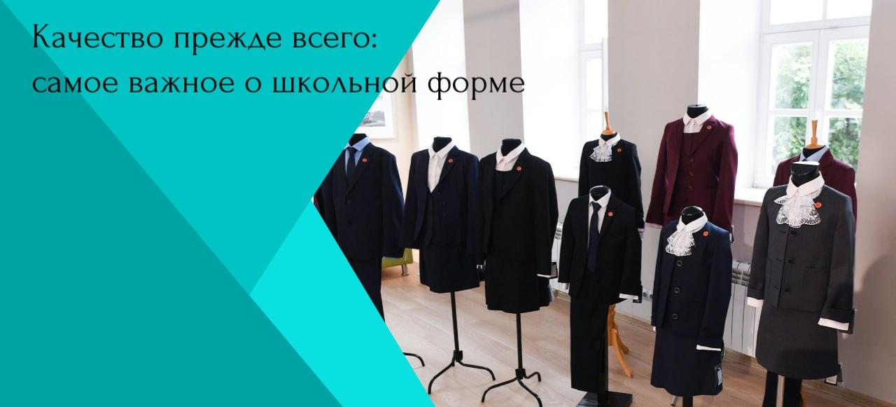 Качество прежде всего: самое важное о школьной форме