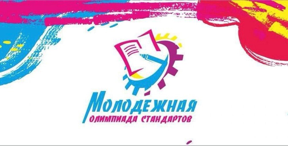 В самом разгаре мероприятия молодёжной олимпиады стандартов