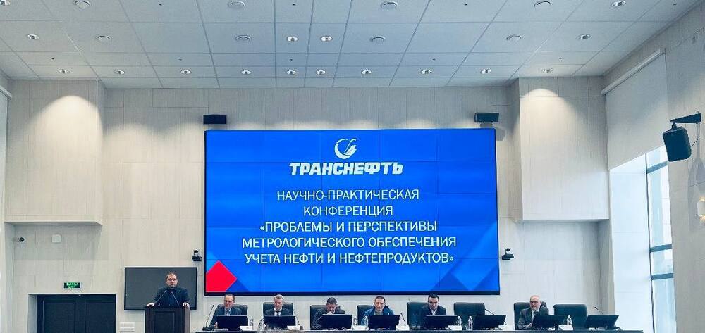 Метрологическое обеспечение учета нефти и нефтепродуктов обсудили на отраслевой конференции
