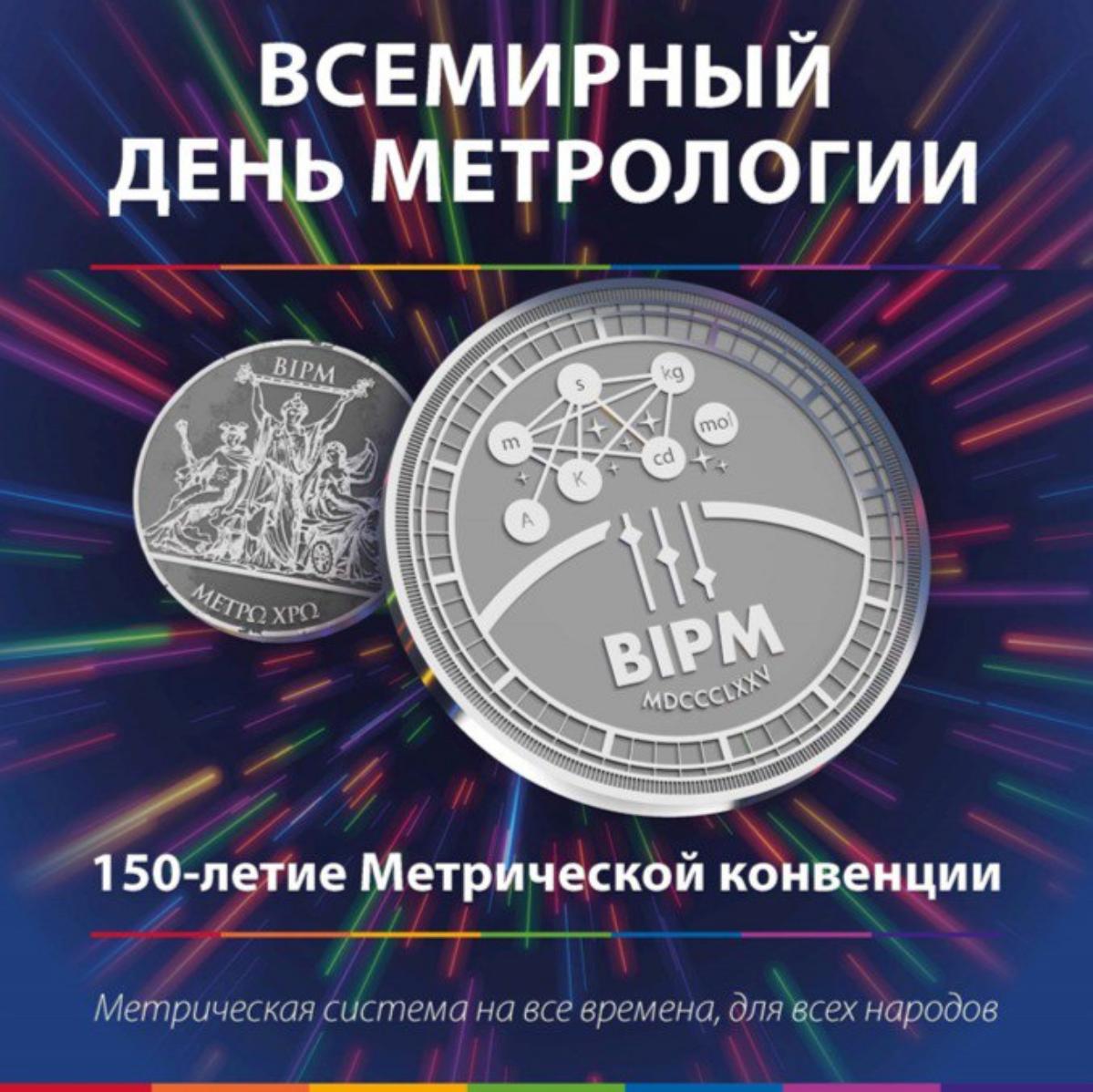 23 мая состоится областная конференция, посвященная Всемирному дню метрологии 