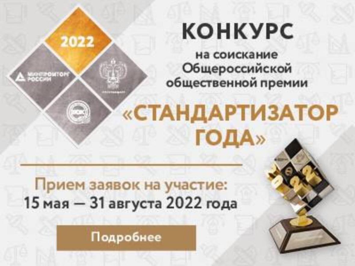 СТАРТОВАЛ КОНКУРС НА СОИСКАНИЕ ПРЕМИИ «СТАНДАРТИЗАТОР ГОДА – 2022»