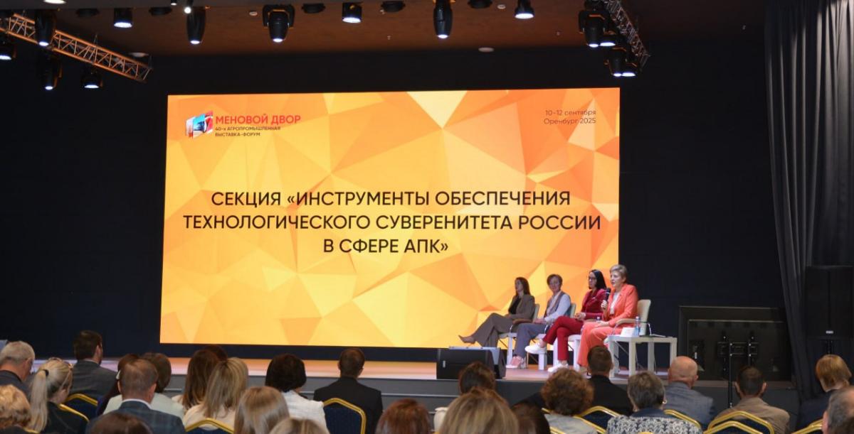 На форуме «Меновой двор» Оренбургский ЦСМ провел секцию «Инструменты обеспечения технологического суверенитета России в сфере АПК» На форуме «Меновой двор» Оренбургский ЦСМ провел секцию «Инструменты обеспечения технологического суверенитета России в сфере АПК»