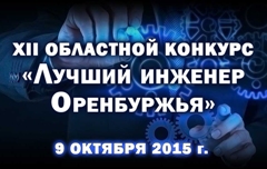 Лучший инженер Оренбуржья Лучший инженер Оренбуржья