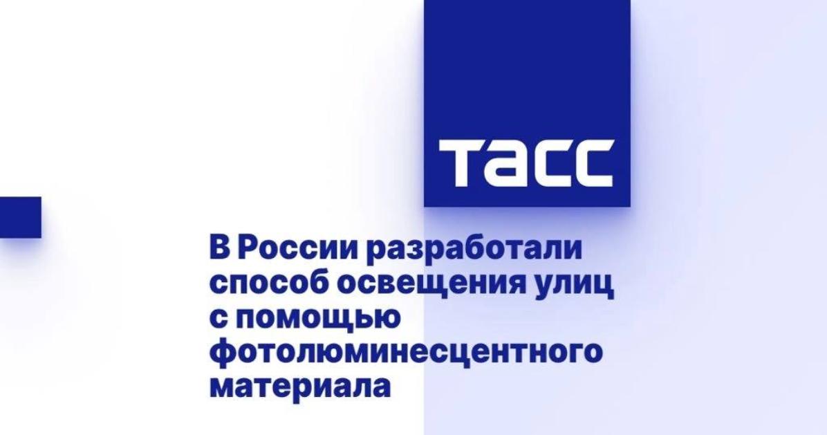 В России разработали способ освещения улиц с помощью фотолюминесцентного материала