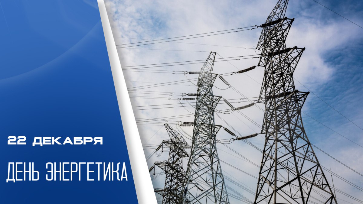 ФБУ «Оренбургский ЦСМ» сегодня поздравляет всех работников энергетической отрасли с профессиональным праздником - С Днём энергетика! ФБУ «Оренбургский ЦСМ» сегодня поздравляет всех работников энергетической отрасли с профессиональным праздником - С Днём энергетика!