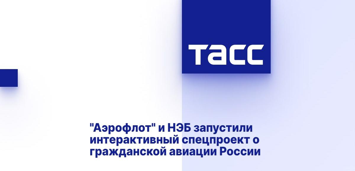 "Аэрофлот" и НЭБ запустили интерактивный спецпроект о гражданской авиации России