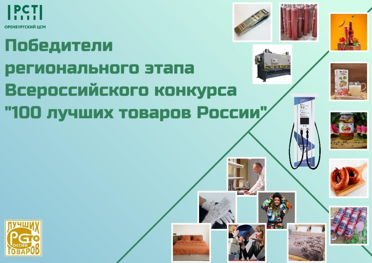 Подведены итоги регионального этапа  XVII Всероссийского конкурса Программы «100 лучших товаров России»
